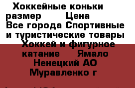 Хоккейные коньки CCM размер 30. › Цена ­ 1 000 - Все города Спортивные и туристические товары » Хоккей и фигурное катание   . Ямало-Ненецкий АО,Муравленко г.